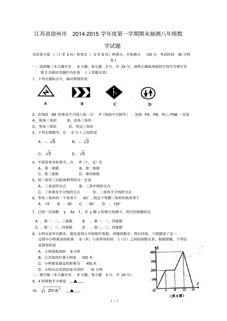 江苏徐州2012015学年第一学期期末抽测八年级数学试题含详细解答_第1页
