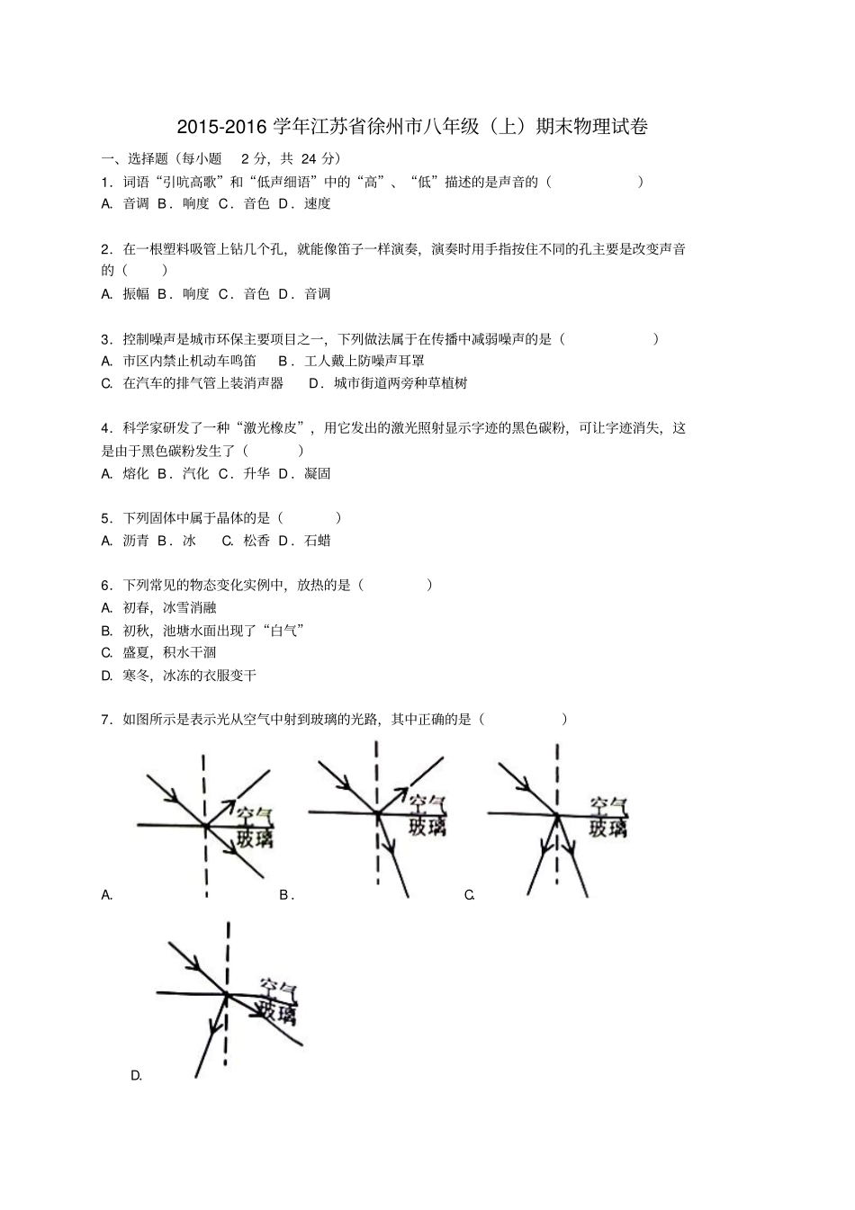 江苏徐州2012016学年八年级物理上学期期末试题含解析新人教版_第1页
