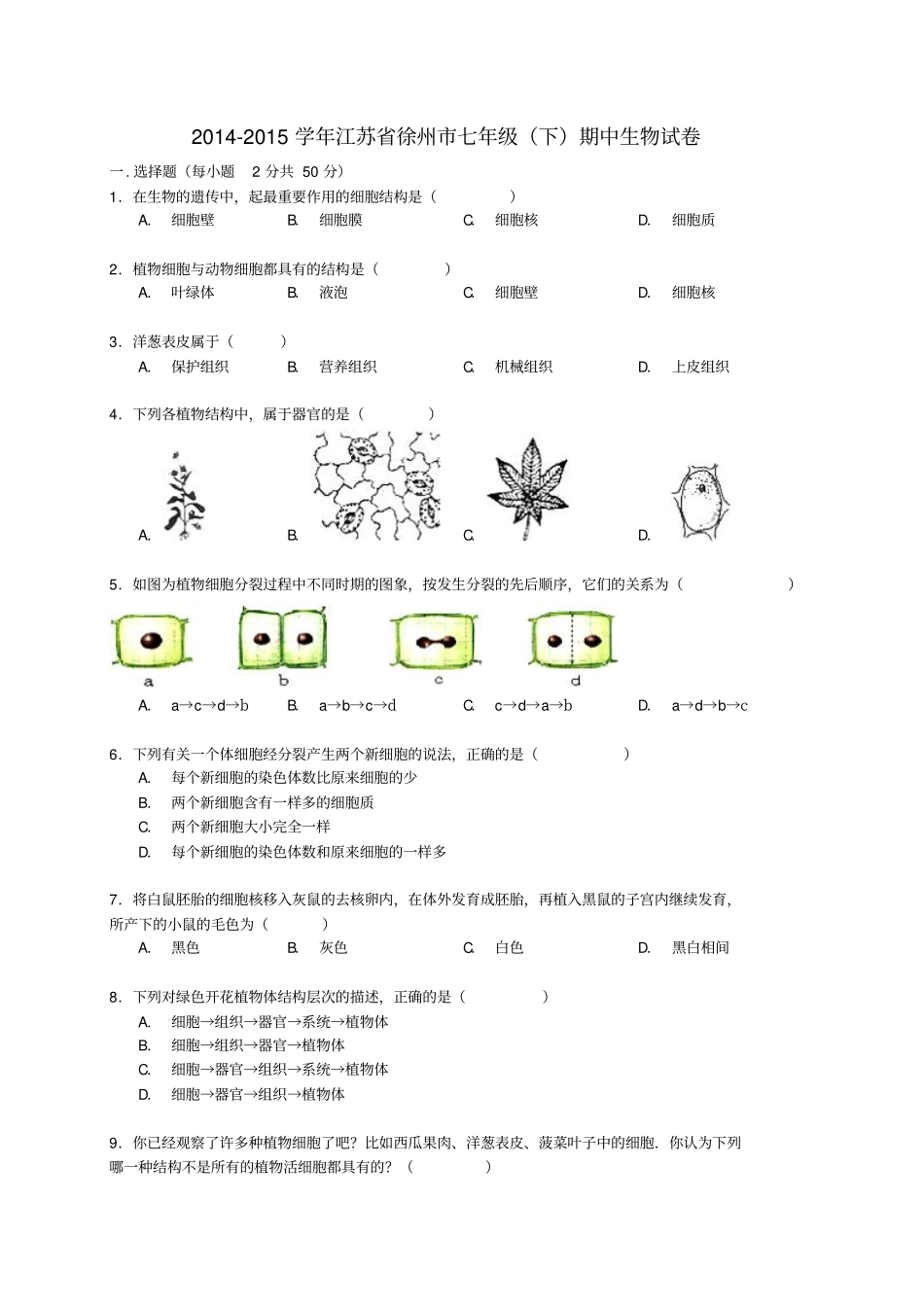 江苏徐州2012015学年七年级生物下学期期中试卷含解析苏科版_第1页