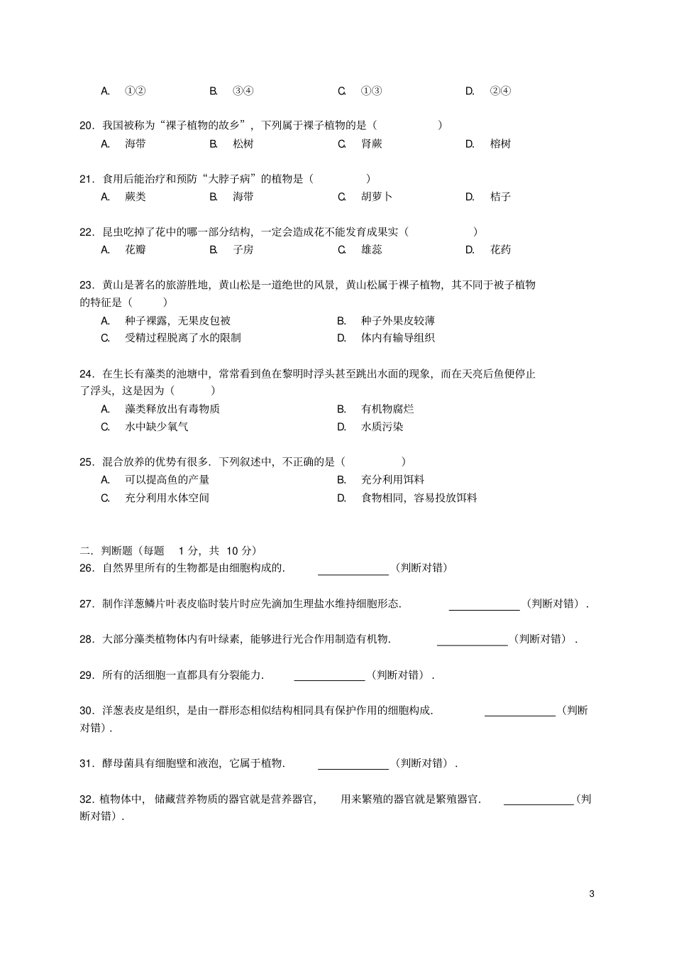江苏徐州2012015学年七年级生物下学期期中试卷含解析苏科版_第3页