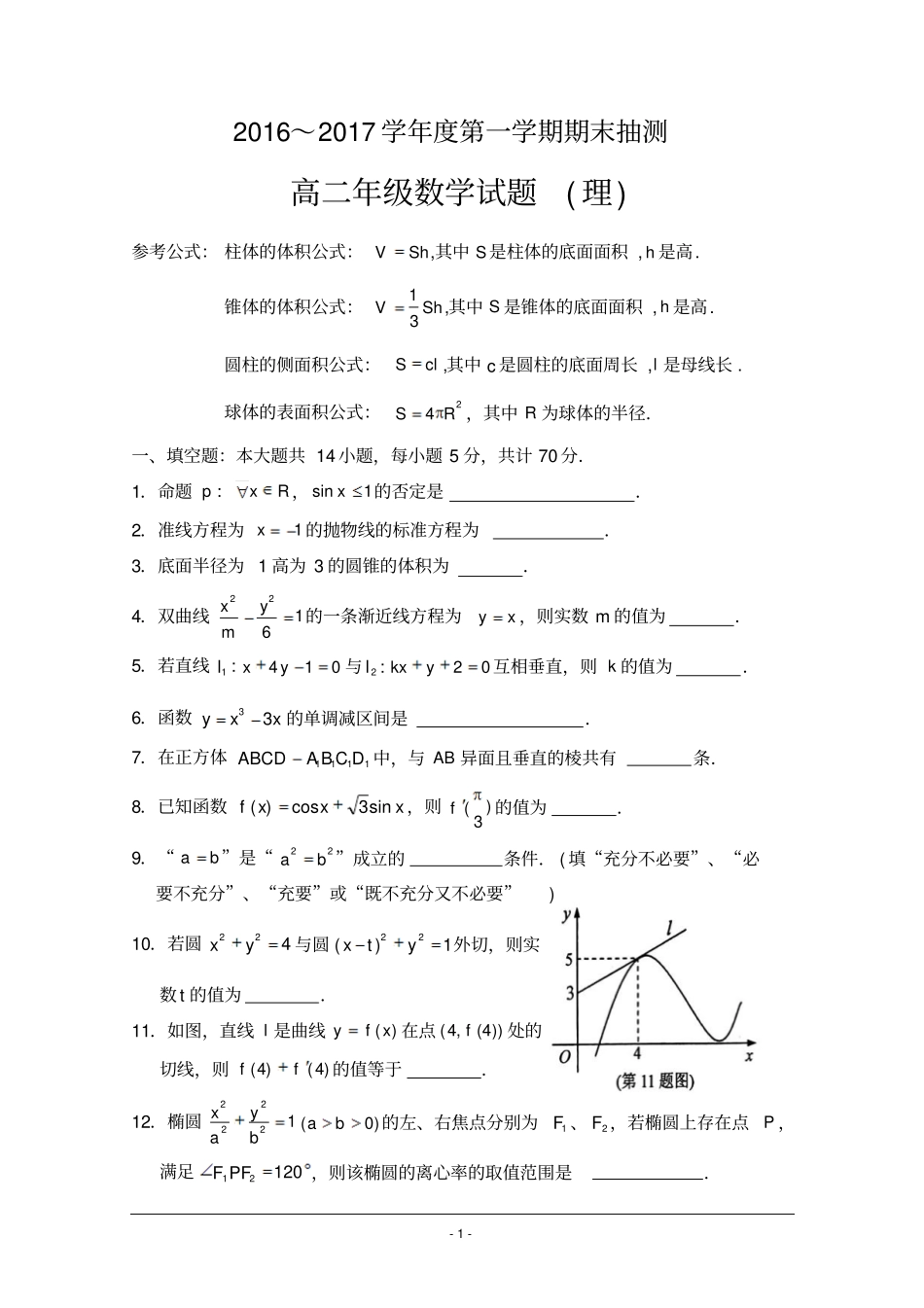 江苏徐州2012017学年高二上学期期末考试数学理试题版含答案汇总_第1页