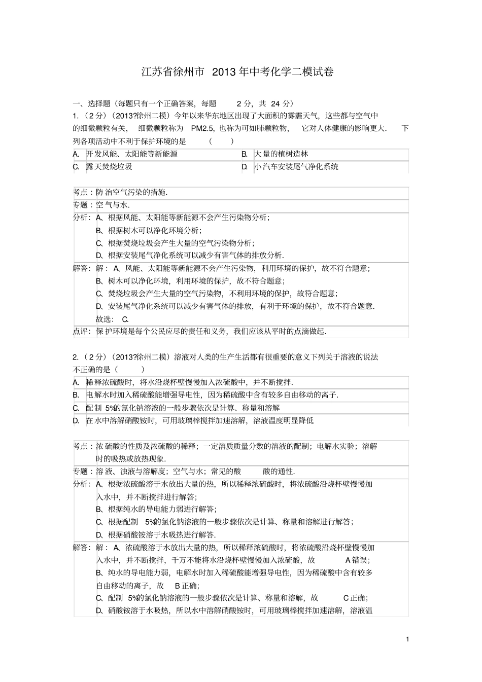 江苏徐州2013年中考化学二模试卷解析版新人教版_第1页