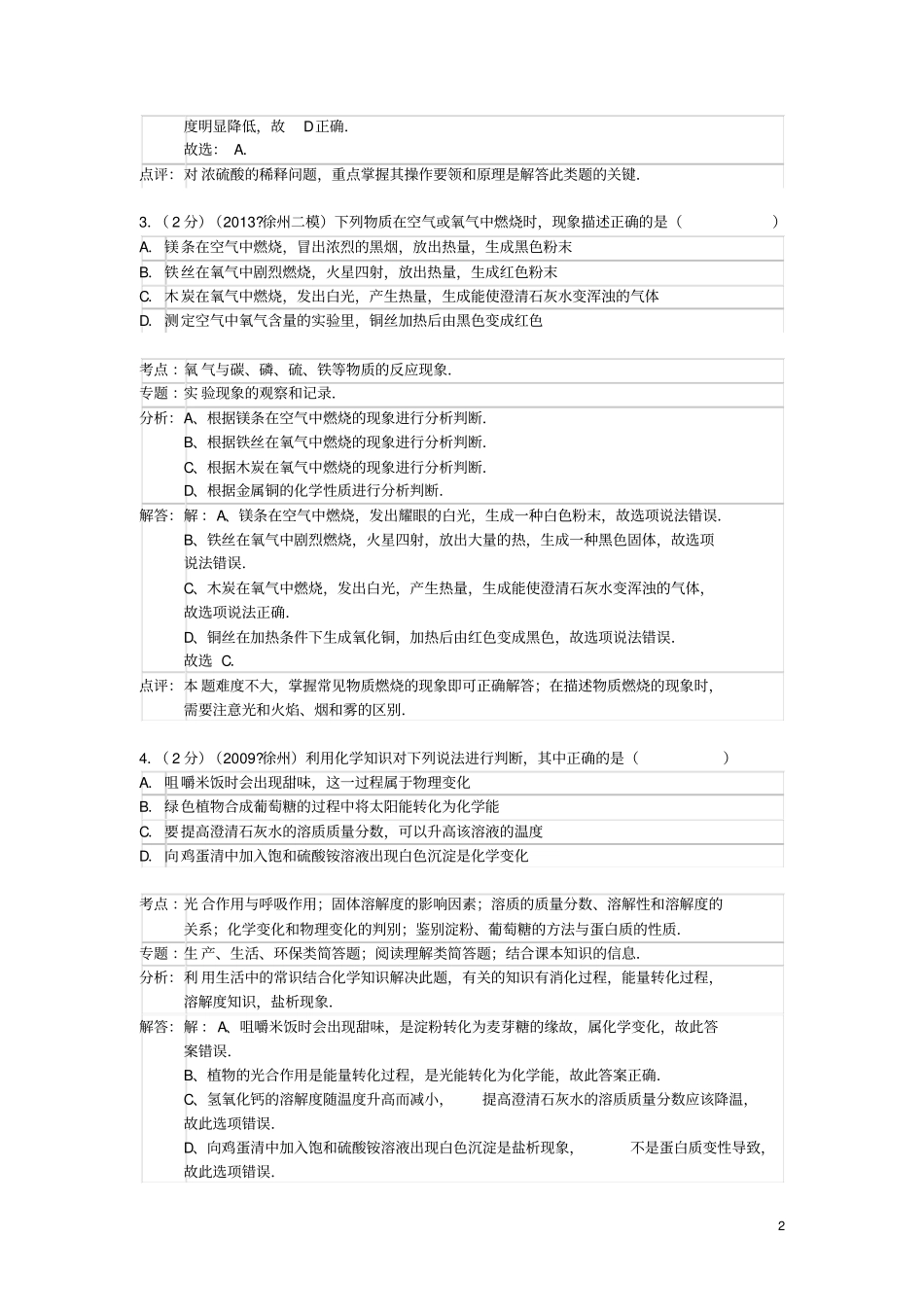 江苏徐州2013年中考化学二模试卷解析版新人教版_第2页