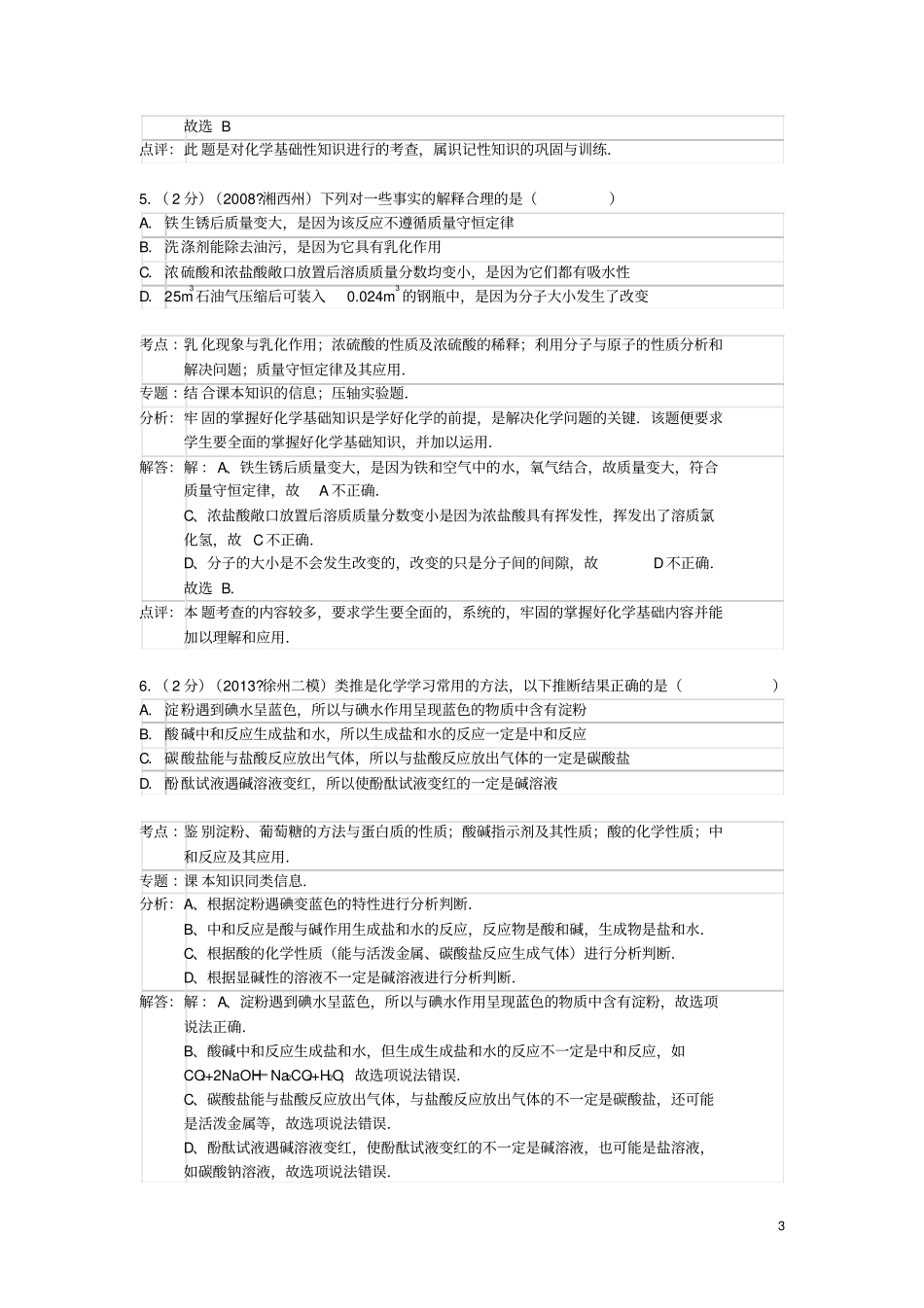 江苏徐州2013年中考化学二模试卷解析版新人教版_第3页