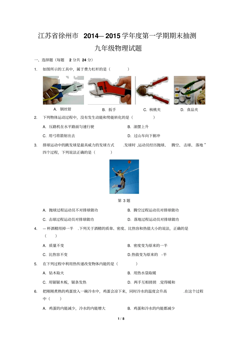 江苏徐州2014—2015学年第一学期期末抽测九年级物理试题讲解_第1页