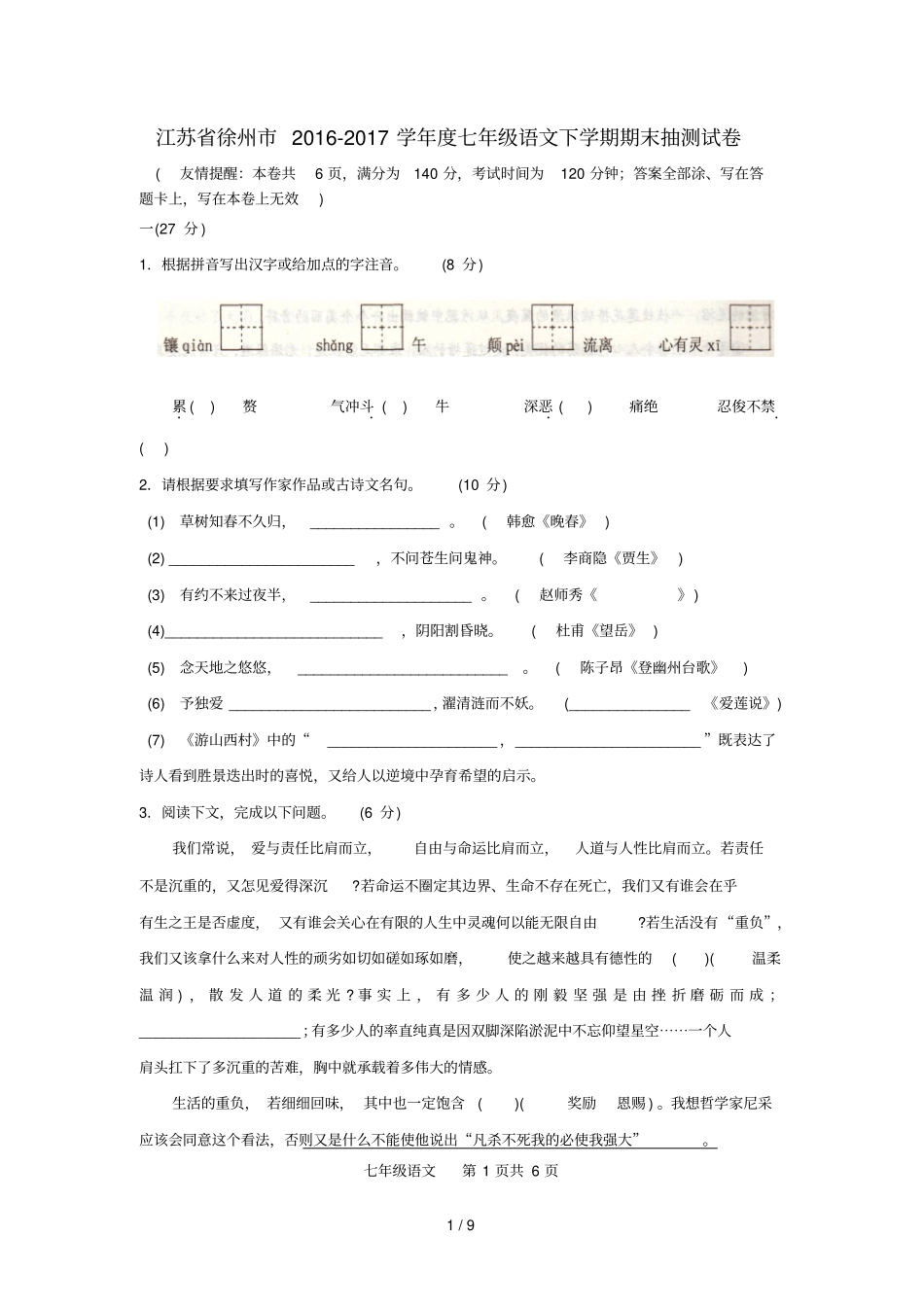 江苏徐州2016_2017学年七年级语文下学期期末抽测试卷_第1页