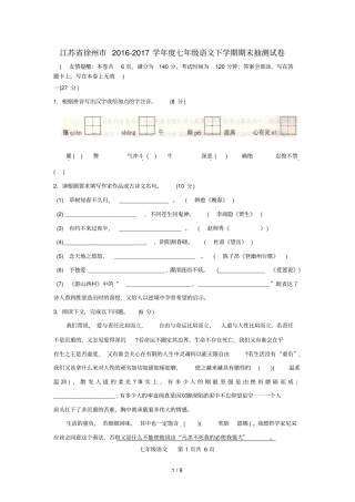 江苏徐州2016_2017学年七年级语文下学期期末抽测试卷