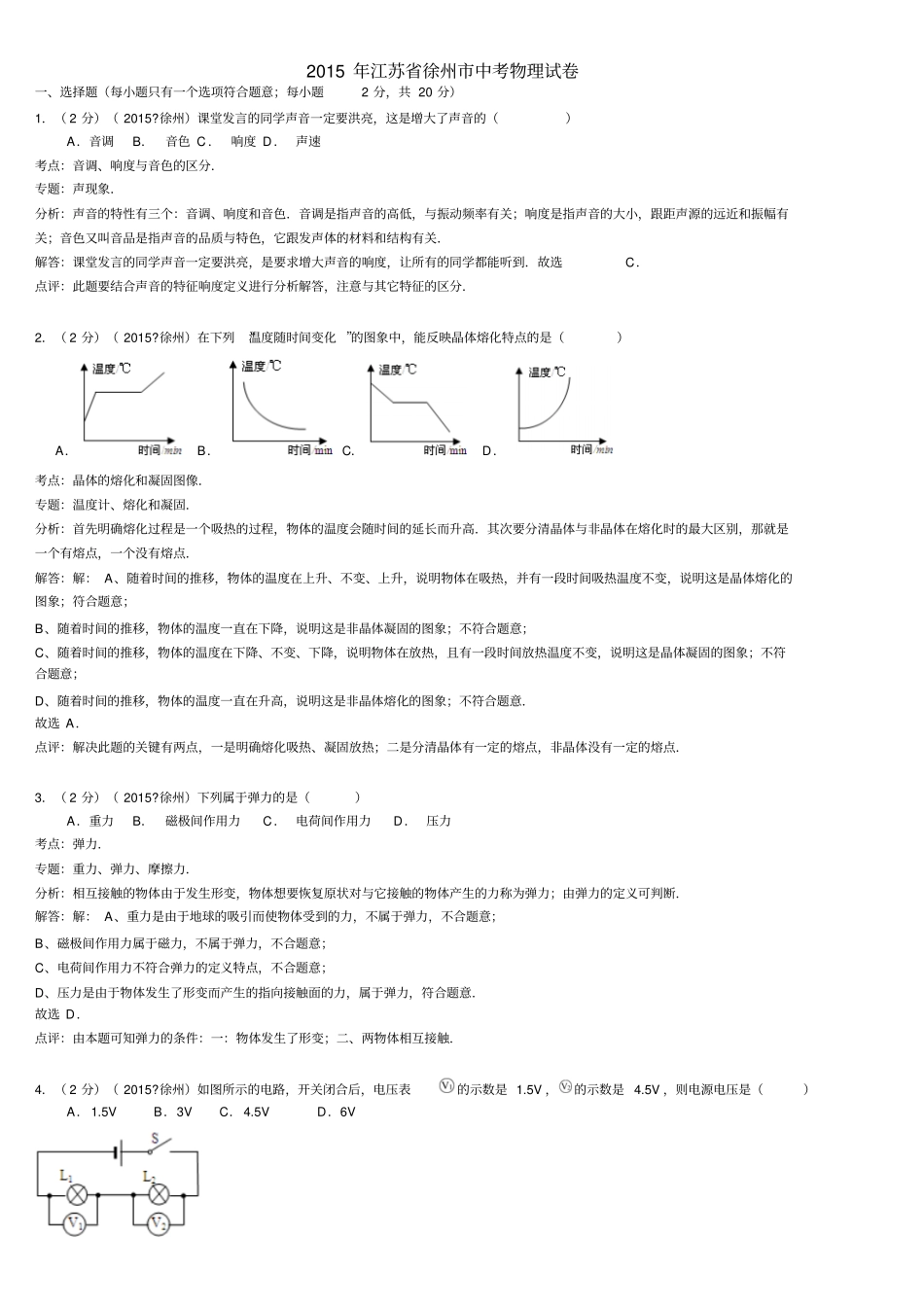 江苏徐州2015年中考物理试卷解析版汇总_第1页