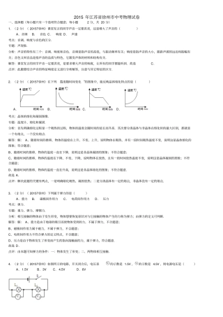 江苏徐州2015年中考物理试卷解析版汇总