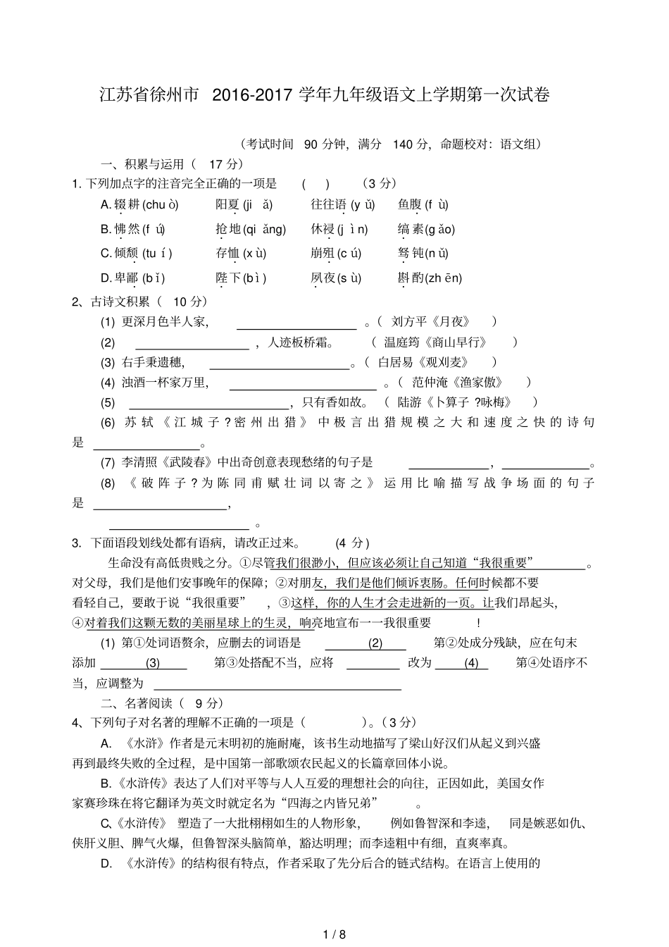 江苏徐州2016_2017学年九年级语文上学期第一次试卷无答案_第1页