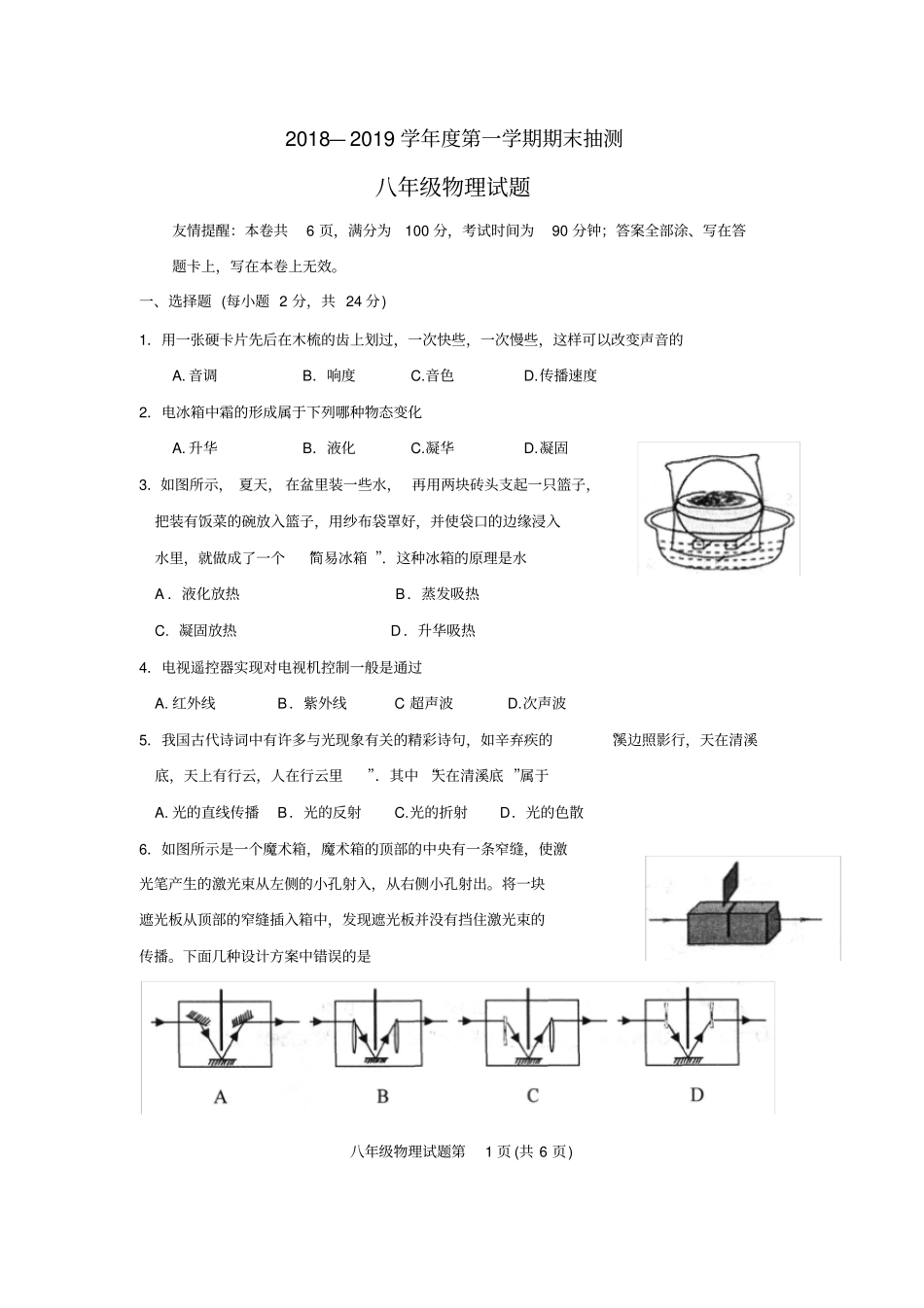 江苏徐州2018-2019学年八年级上期末物理试卷版含答案_第1页