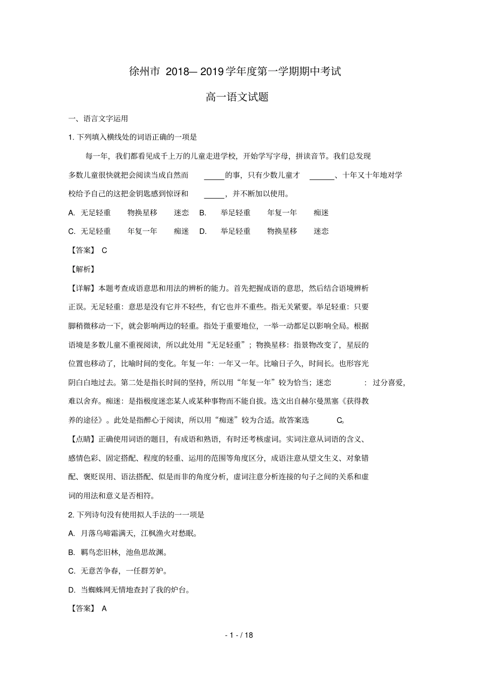 江苏徐州2018_2019学年高一语文上学期期中试卷含解析_第1页