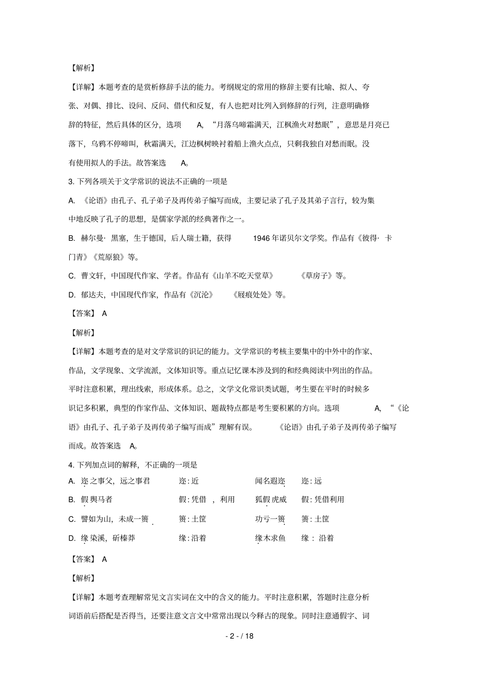 江苏徐州2018_2019学年高一语文上学期期中试卷含解析_第2页