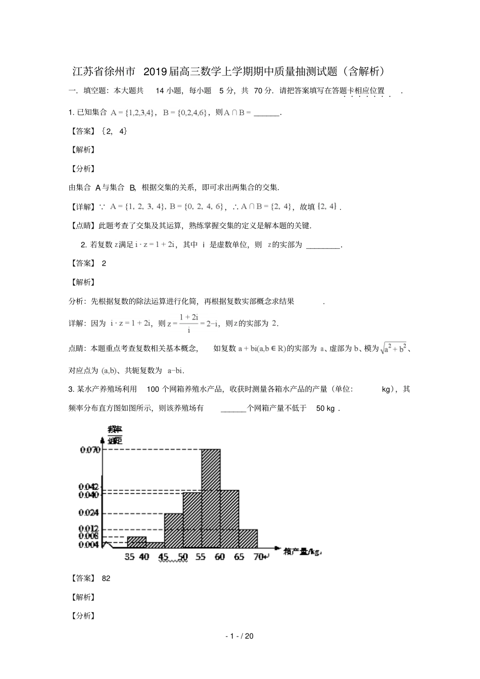江苏徐州2019届高三数学上学期期中质量抽测试题含解析_第1页