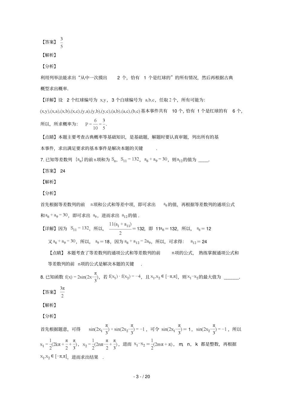 江苏徐州2019届高三数学上学期期中质量抽测试题含解析_第3页