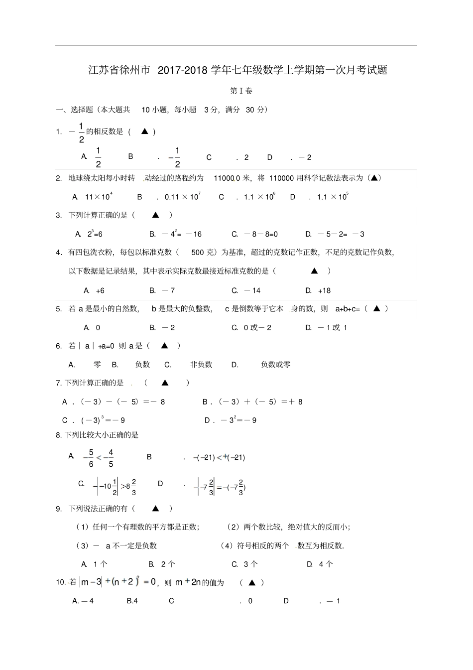 江苏徐州七年级数学上学期第一次月考试题无答案苏科版_第1页