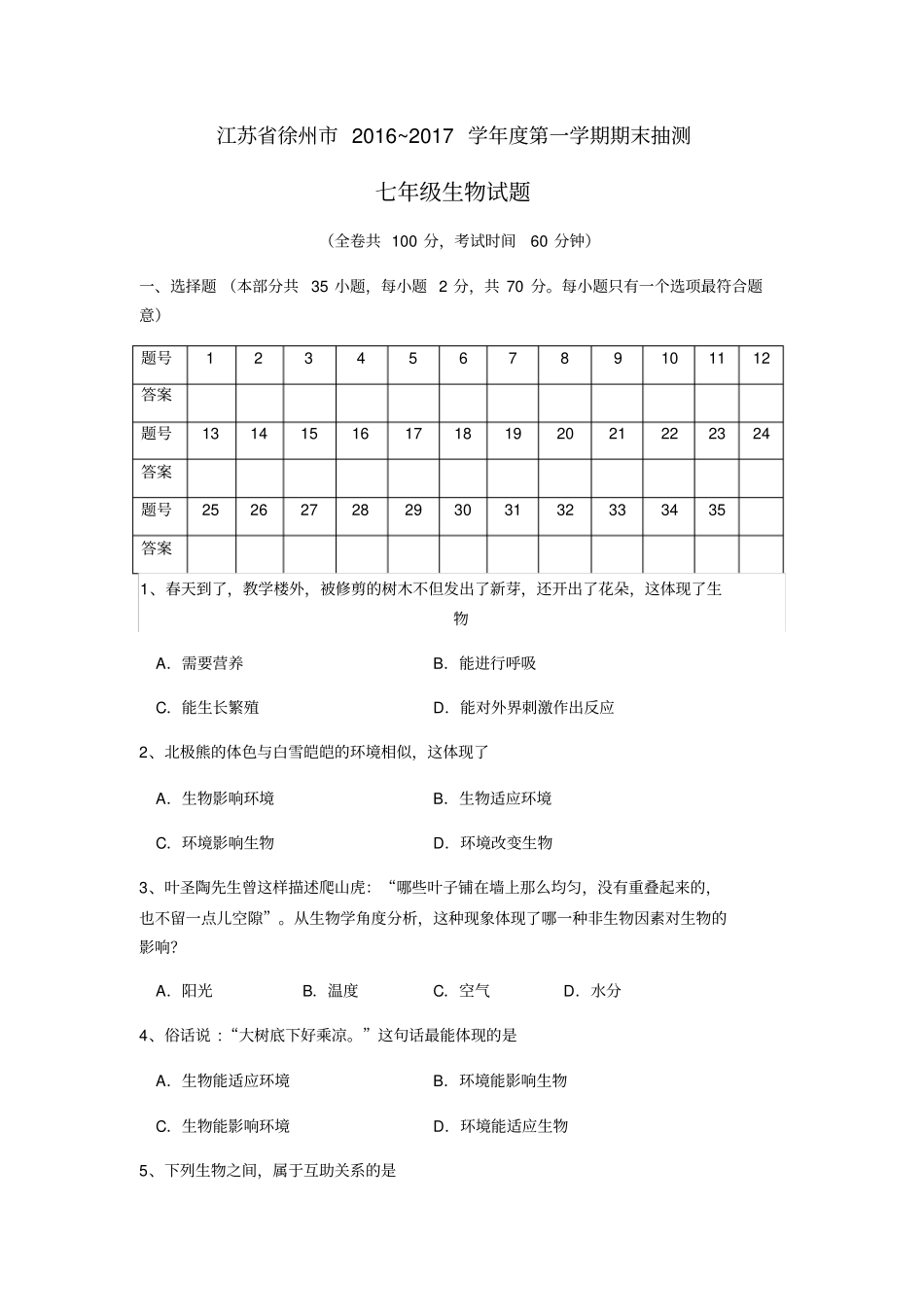 江苏徐州七年级生物第一学期期末抽测试卷附参考答案_第1页