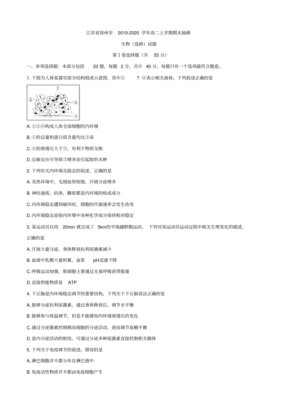 江苏徐州2019-2020学年高二上学期期末抽测生物选修试题含答案_第1页