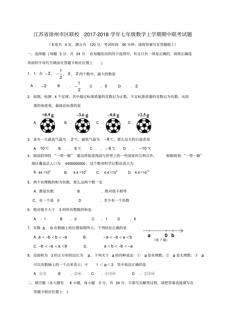 江苏徐州区联校2017-2018学年七年级数学上学期期中联考试题苏科版_第1页