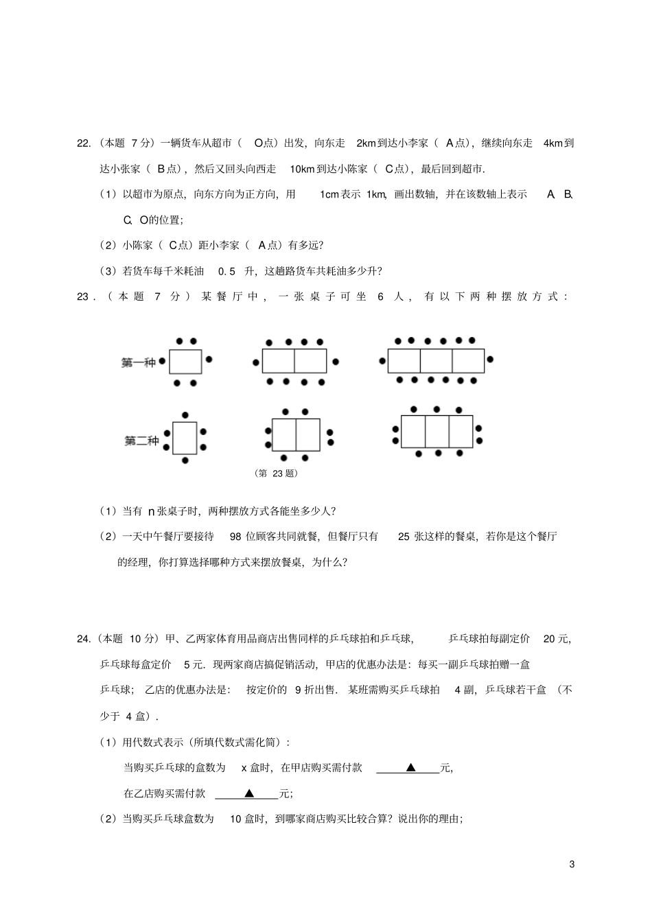 江苏徐州区联校2017-2018学年七年级数学上学期期中联考试题苏科版_第3页
