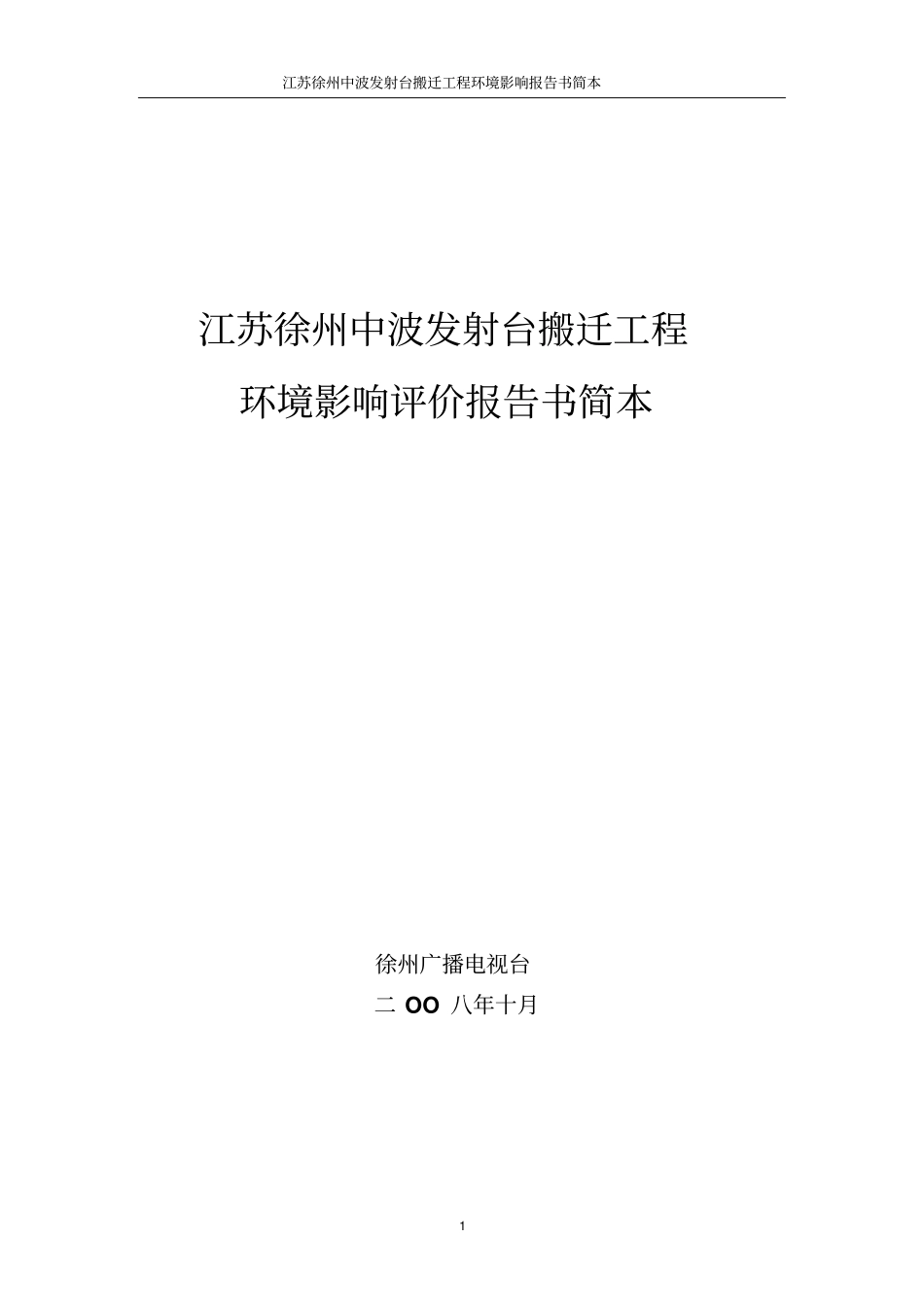 江苏徐州中波发射台搬迁工程_第1页