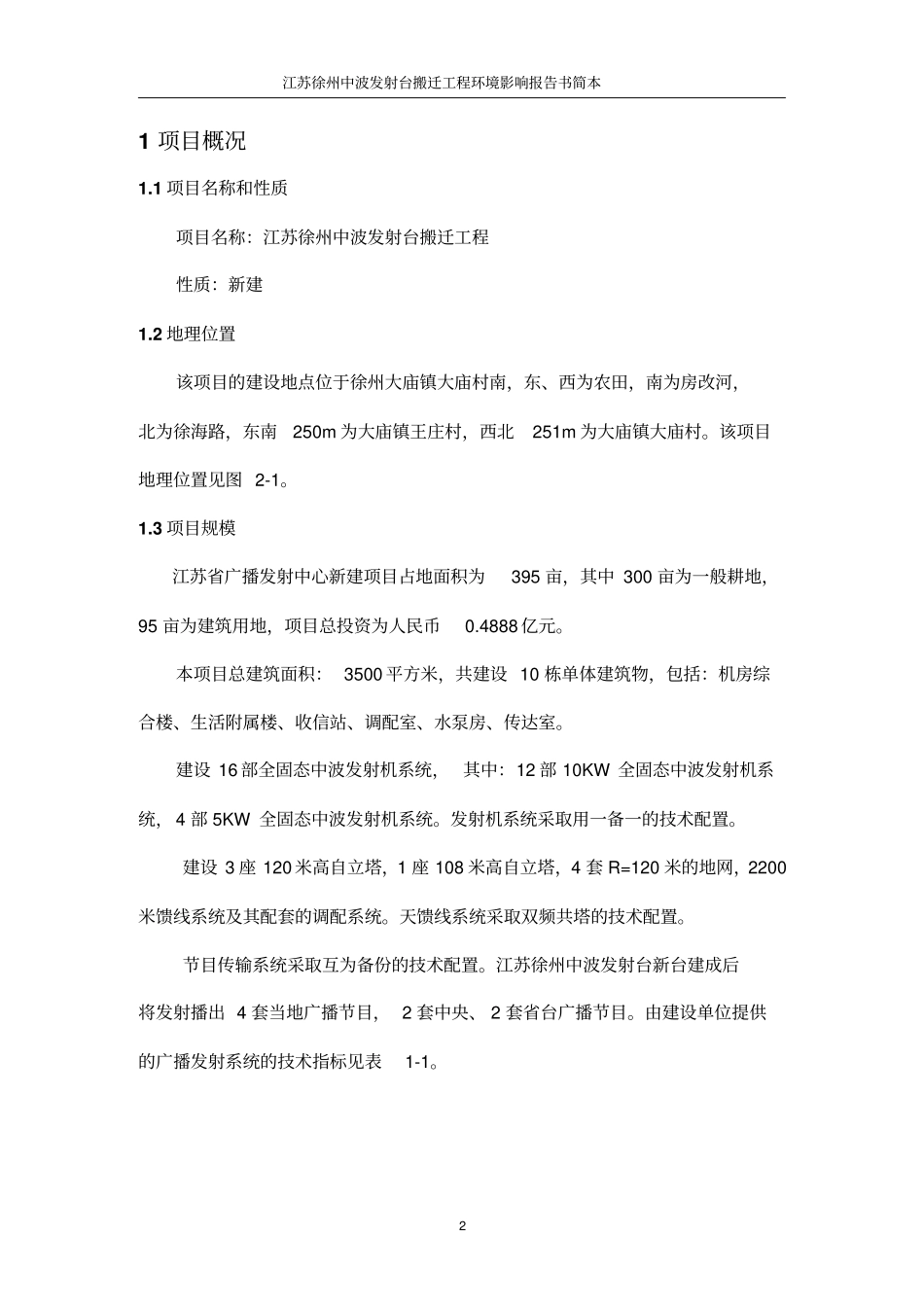 江苏徐州中波发射台搬迁工程_第2页