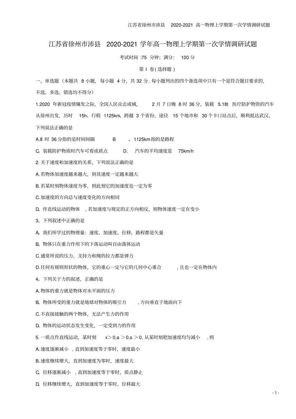 江苏徐州沛2020-2021高一物理上学期第一次学情调研试题_第1页