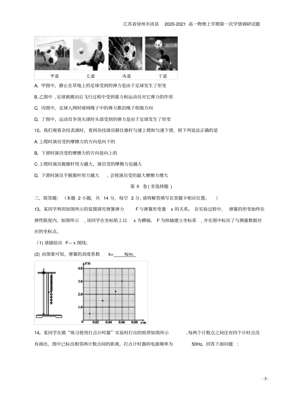 江苏徐州沛2020-2021高一物理上学期第一次学情调研试题_第3页