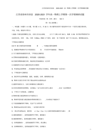 江苏徐州沛2020-2021高一物理上学期第一次学情调研试题