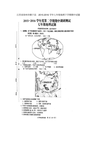 江苏徐州睢宁2012016学年七年级地理下学期期中试题扫描版湘教版