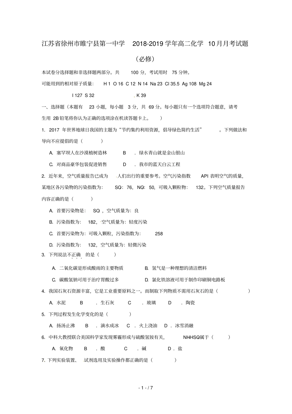 江苏徐州睢宁第一中学2018_2019学年高二化学10月月考试题必修_第1页