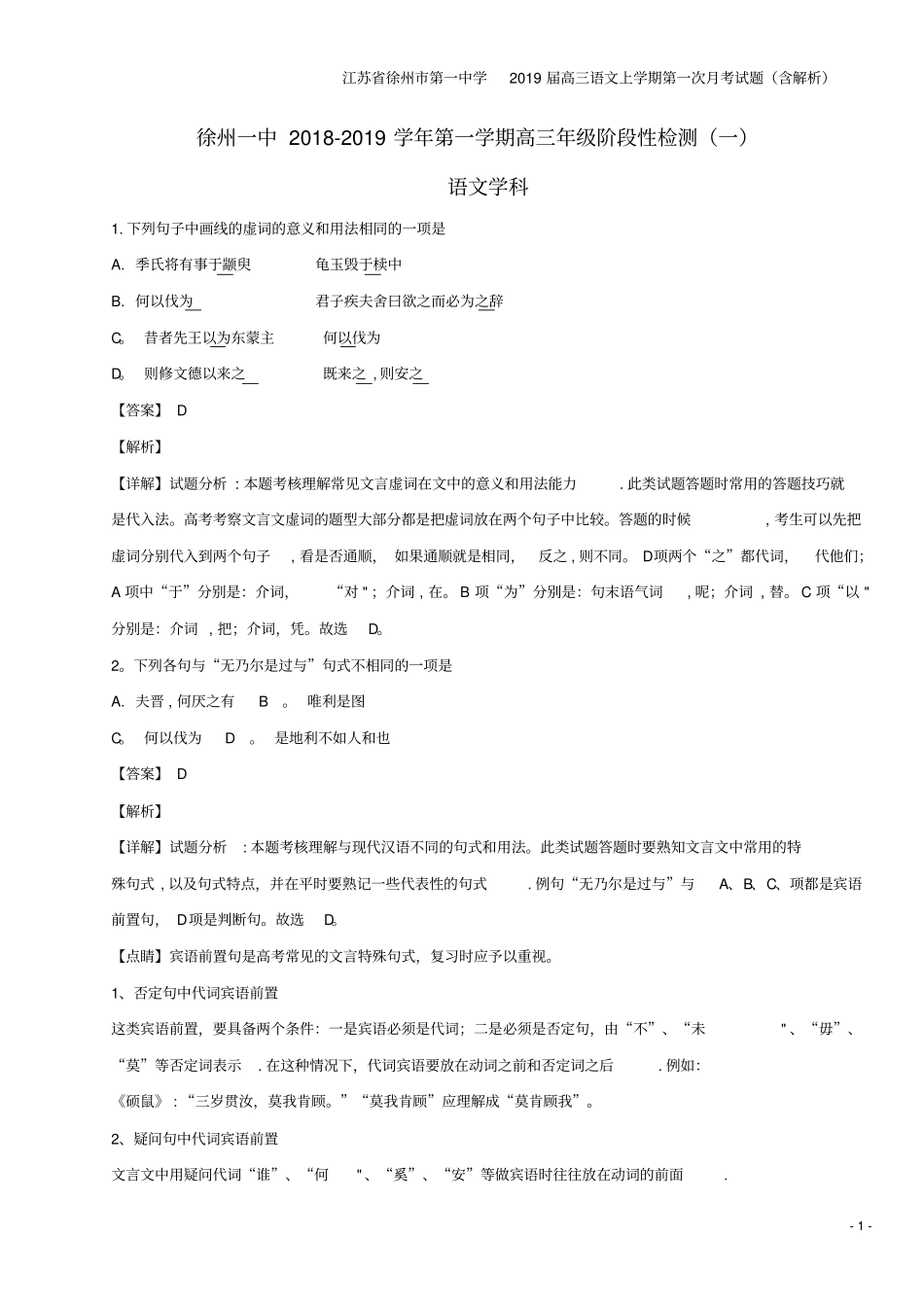 江苏徐州第一中学2019届高三语文上学期第一次月考试题含解析_第1页