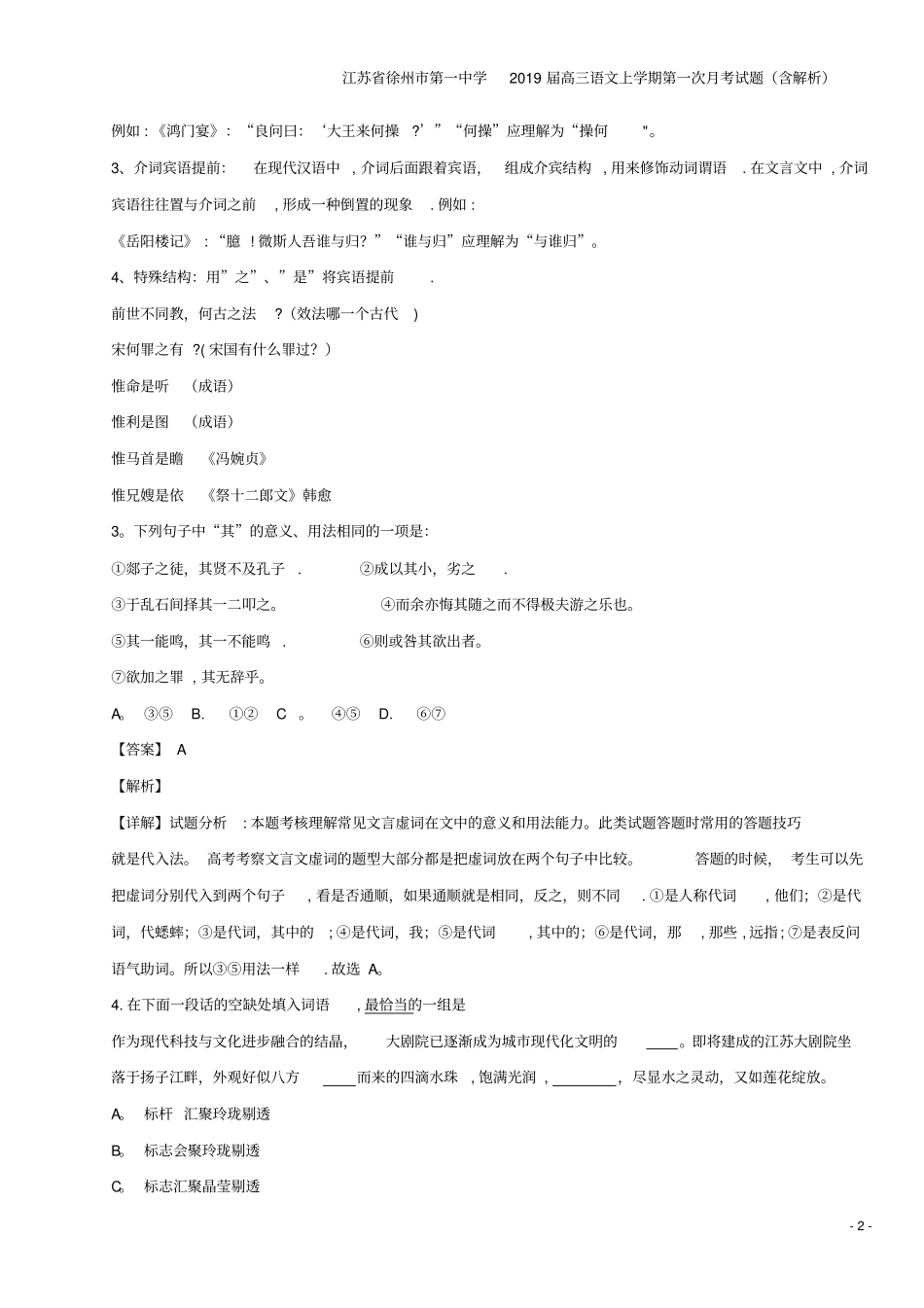 江苏徐州第一中学2019届高三语文上学期第一次月考试题含解析_第2页