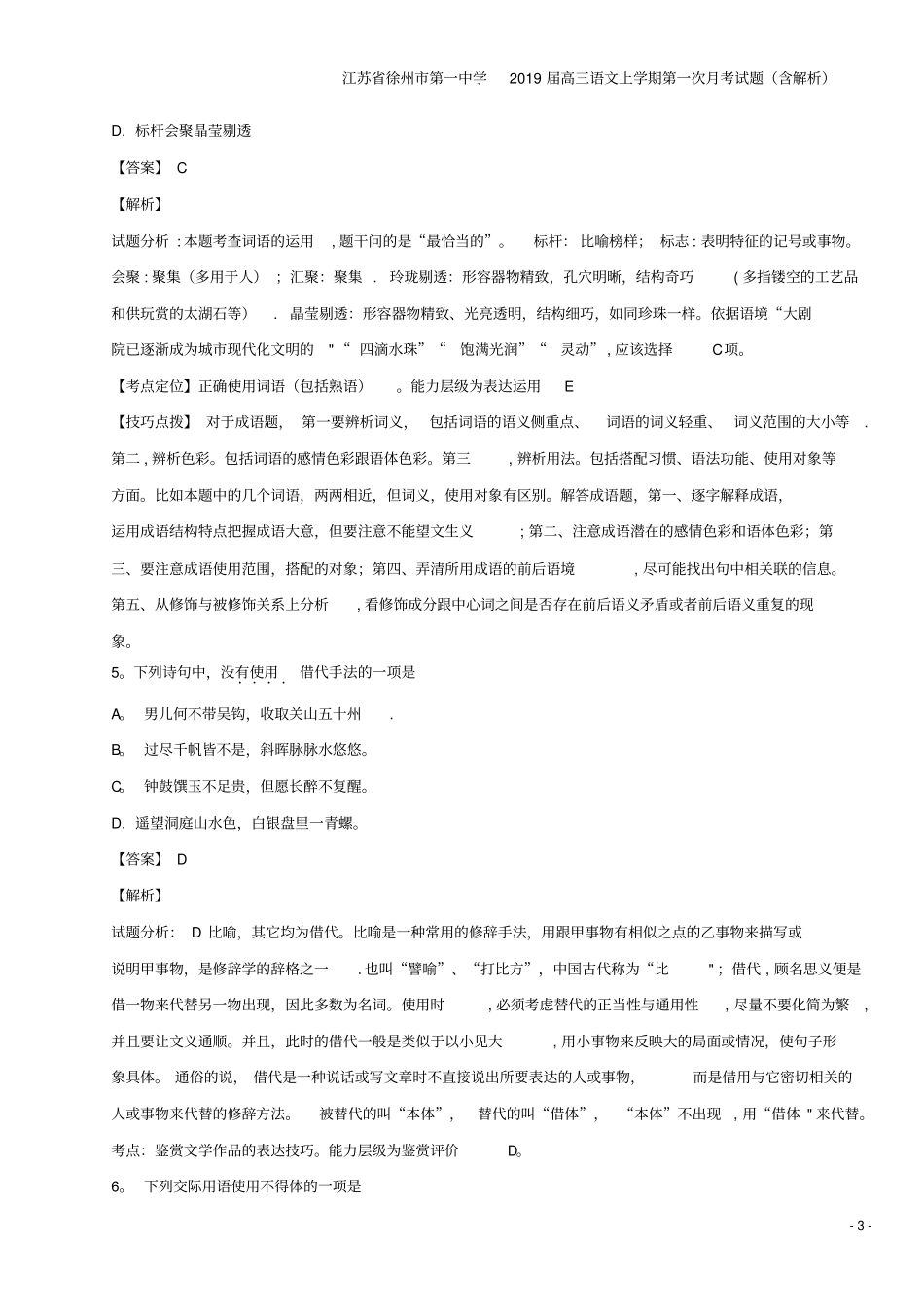 江苏徐州第一中学2019届高三语文上学期第一次月考试题含解析_第3页