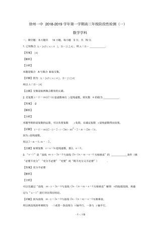 江苏徐州第一中学2019届高三数学上学期第一次月考试题含解析