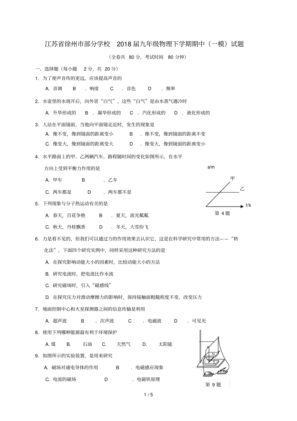 江苏徐州部分学校2018届九年级物理下学期期中一模试题_第1页