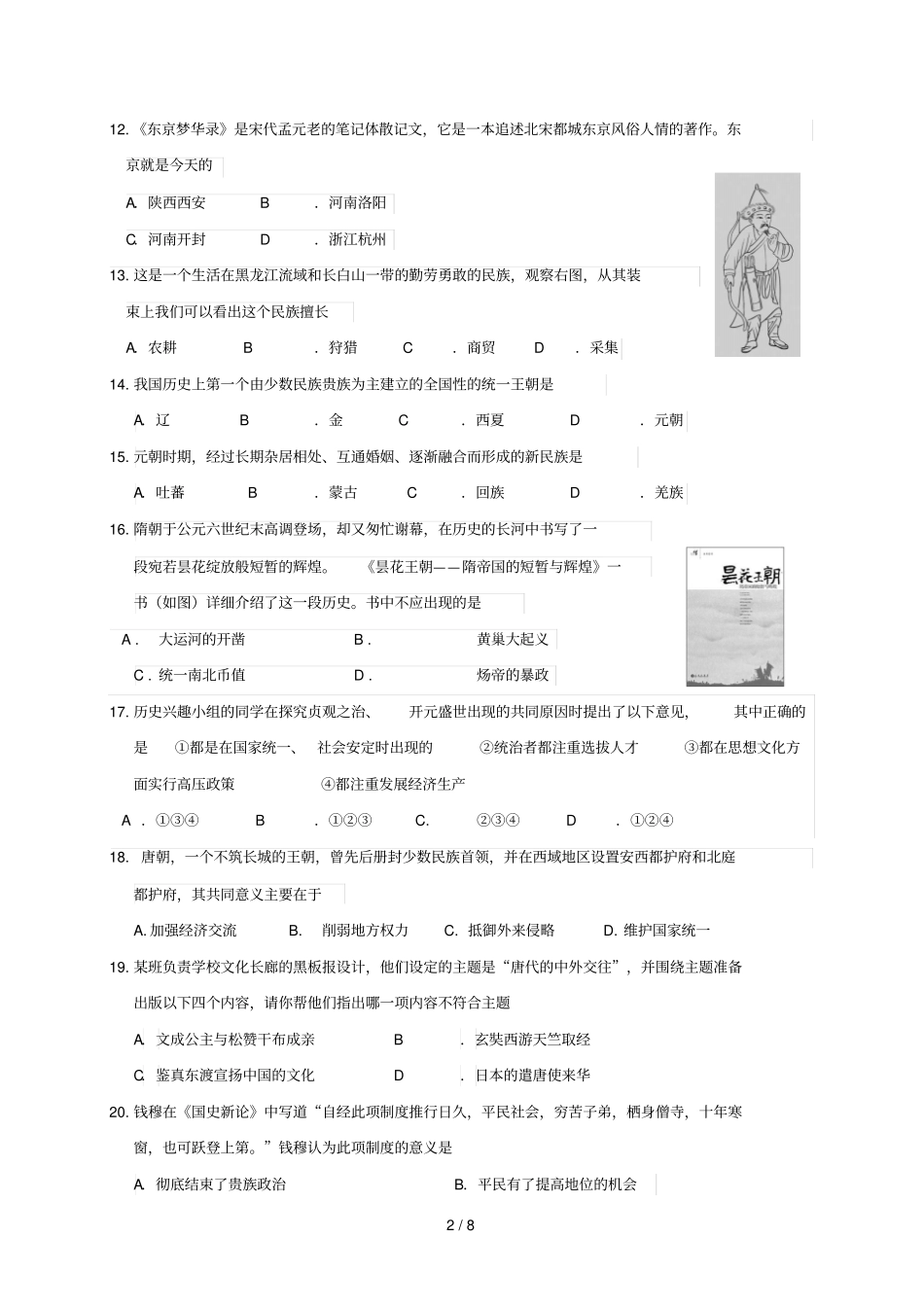 江苏徐州部分学校2017_2018学年七年级历史下学期期中试题新人教版_第2页