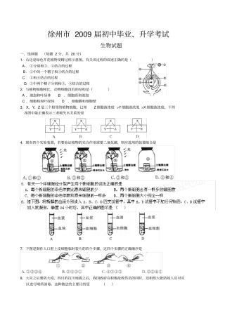江苏徐州毕业升学生物试题版,有答案