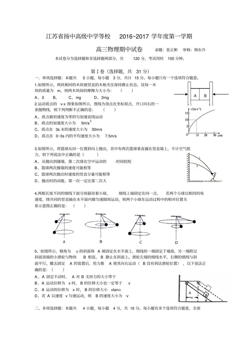 江苏扬中高级中学2016~2017学年第一学期物理试卷汇总_第1页