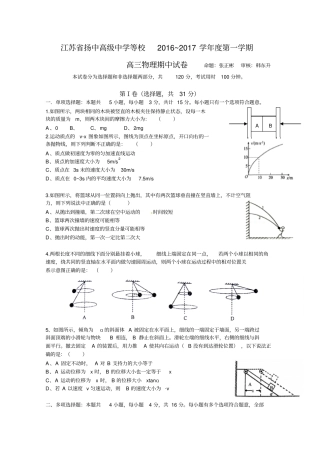 江苏扬中高级中学2016~2017学年第一学期物理试卷汇总