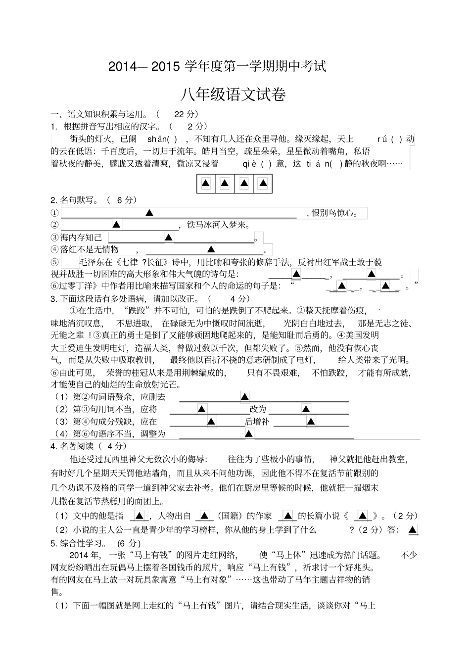 江苏扬中2012015第一学期期中考试八年级语文试卷汇总_第1页