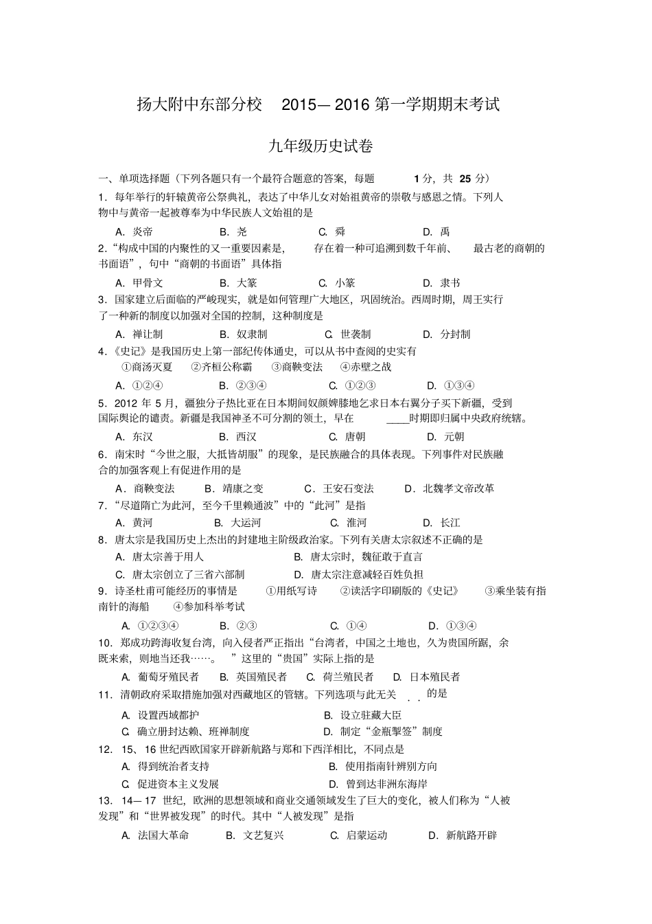 江苏扬大附中东部分校2015—2016学年九年级历史社会第一学期期末考试卷附参考答案_第1页