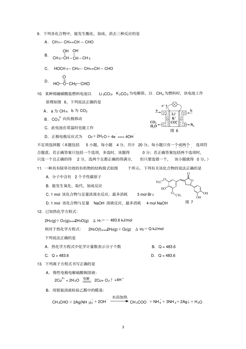 江苏扬州2012016学年高二上学期期末考试化学试卷版含答案资料_第3页