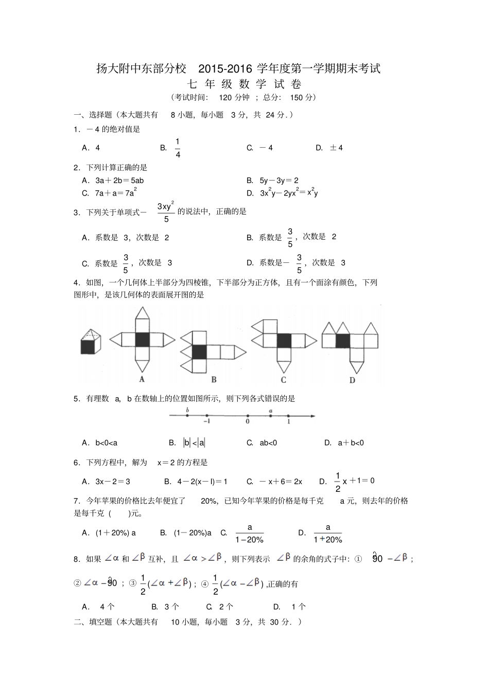 江苏扬大附中东部分校七年级数学第一学期期末考试卷附参考答案_第1页