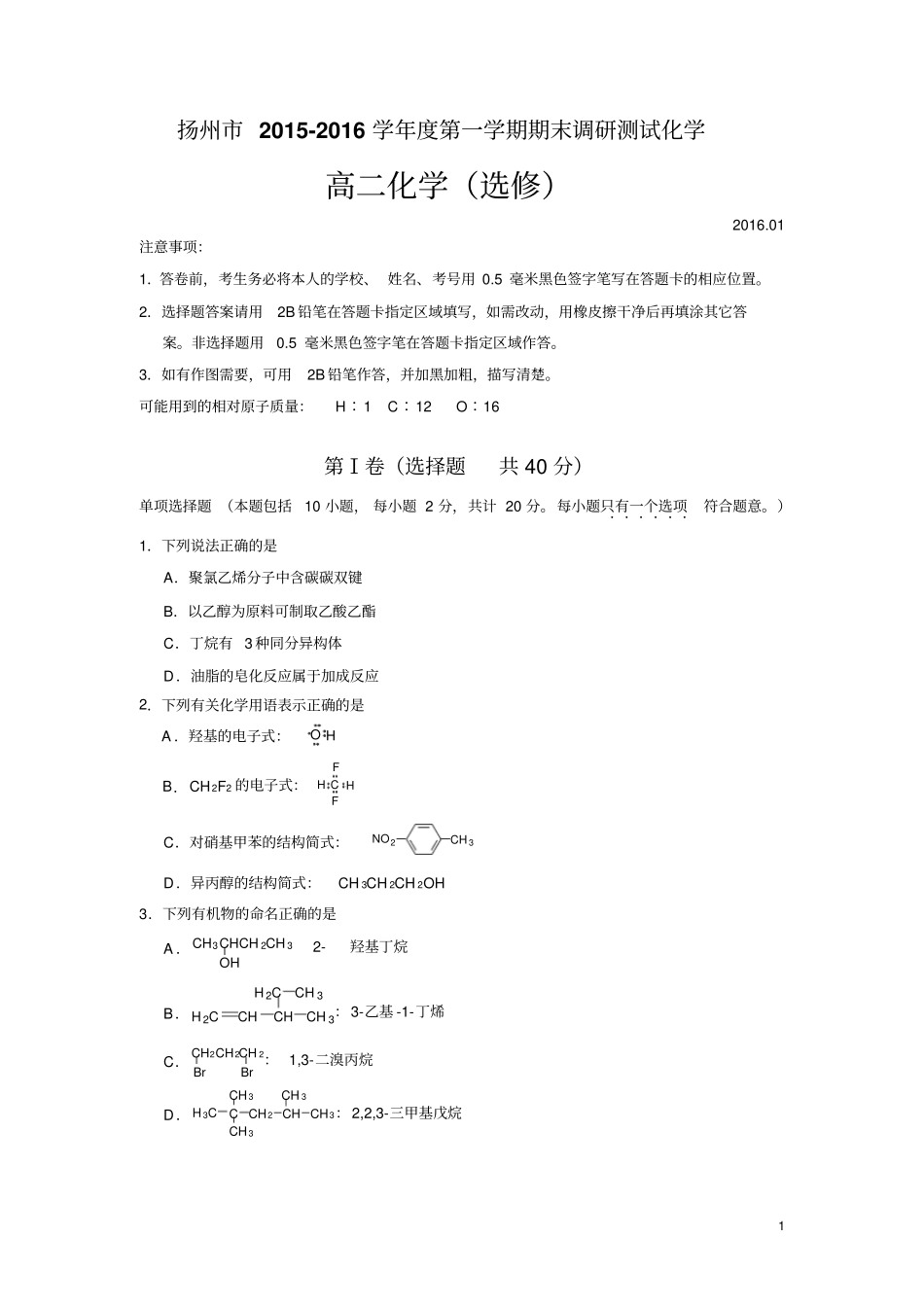 江苏扬州2012016学年高二上学期期末考试化学选修试卷资料_第1页