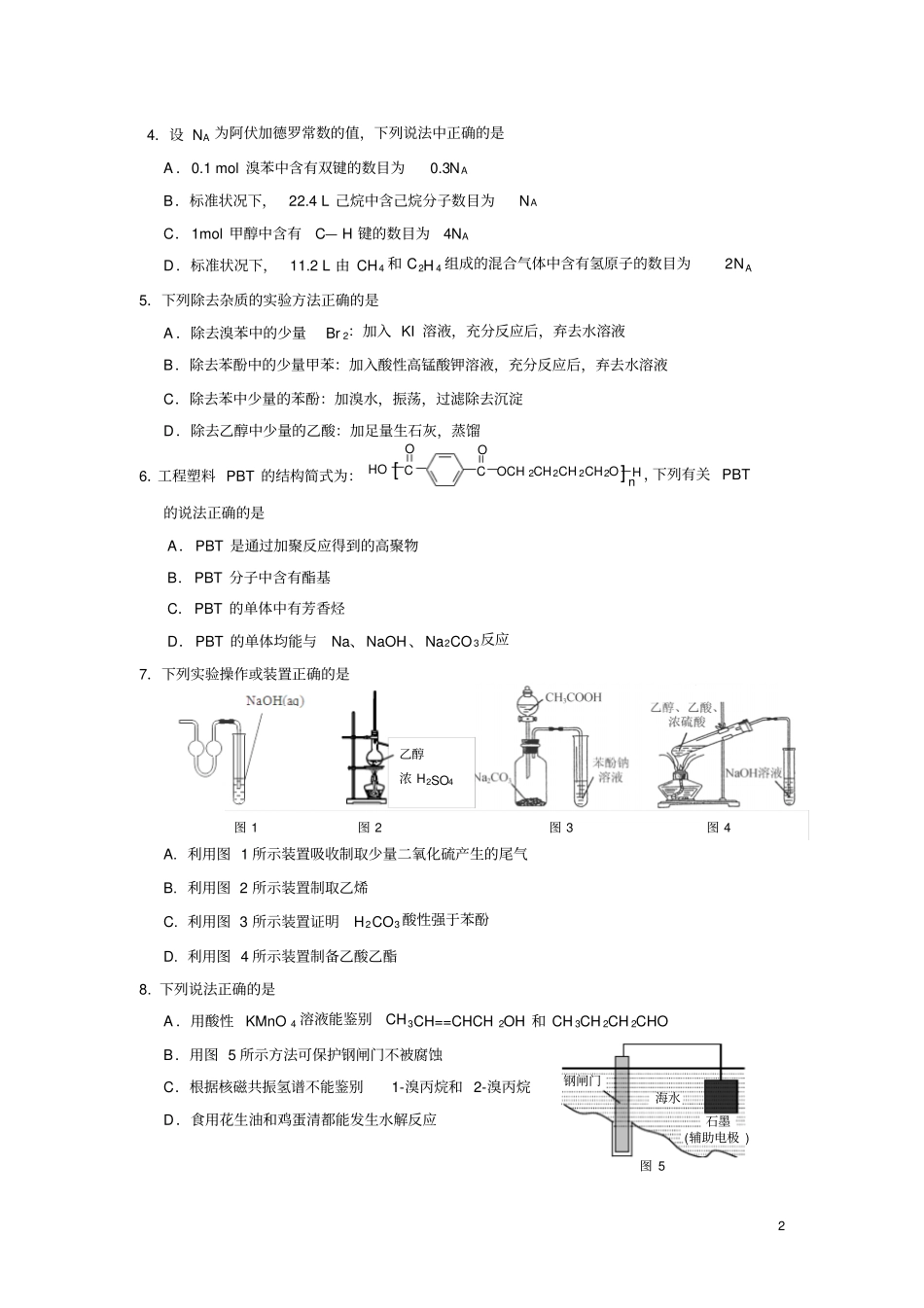 江苏扬州2012016学年高二上学期期末考试化学选修试卷资料_第2页