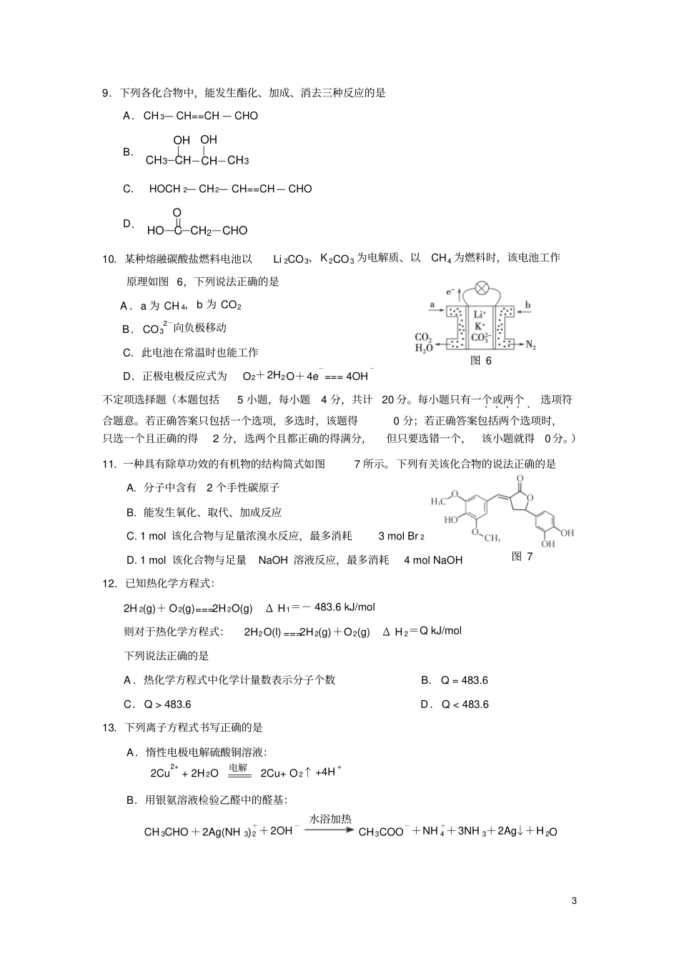 江苏扬州2012016学年高二上学期期末考试化学选修试卷资料_第3页