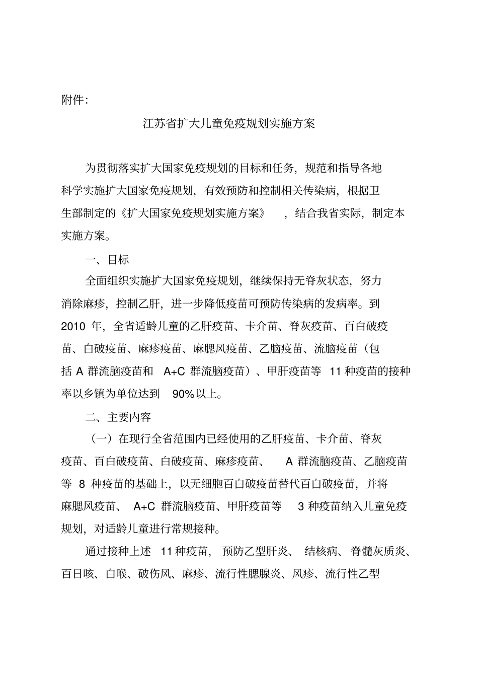 江苏扩大儿童免疫的规划实施方案_第1页