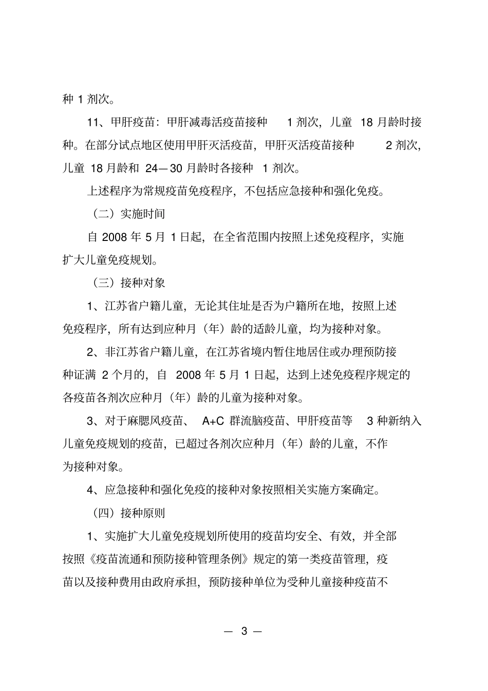 江苏扩大儿童免疫的规划实施方案_第3页
