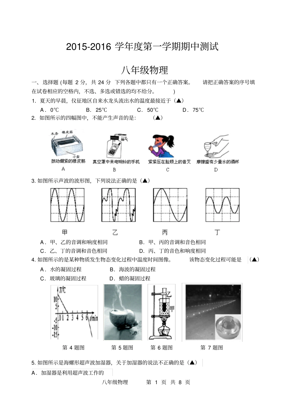 江苏扬州2015八年级物理期中试卷汇总_第1页